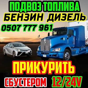 215 55 18: Услуги: ПРИКУРИТЬ АВТОМОБИЛЬ с Бустером 12 24 вольт быстро и безопасно — 1
