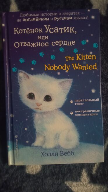 книги для художников: Холли Вебб: Котёнок Усатик, или Отважное сердце. Автор: Вебб Холли
