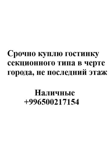 обменяю дом на квартиру: Куплю гостинку секционного типа, не последний этаж. В черте города