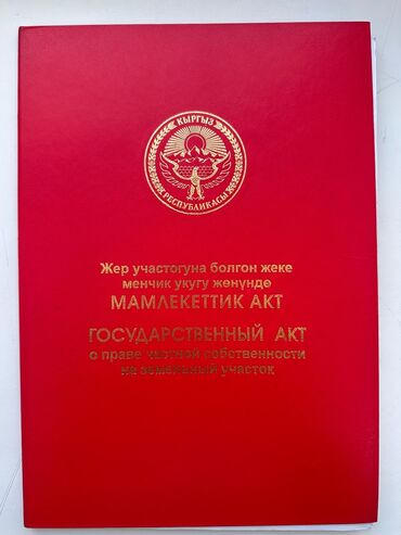 продаю дом в токмоке: 59 соток, Для бизнеса, Красная книга, Договор купли-продажи
