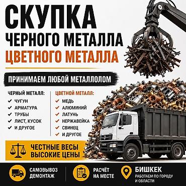 мед бишкек: Скупка черного и цветного металла. Принимаем любой металлолом. Что — 1