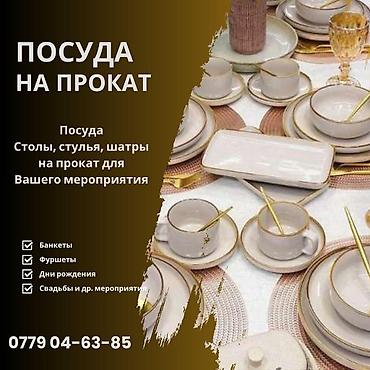 столя: Посуда на прокат Бишкек! Аренда посуды Посуда, столы, стулья на — 1