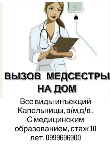 присмотр за животными работа: Выезд медсестры на дом. Услуги: - Все виды инъекций - Капельницы -