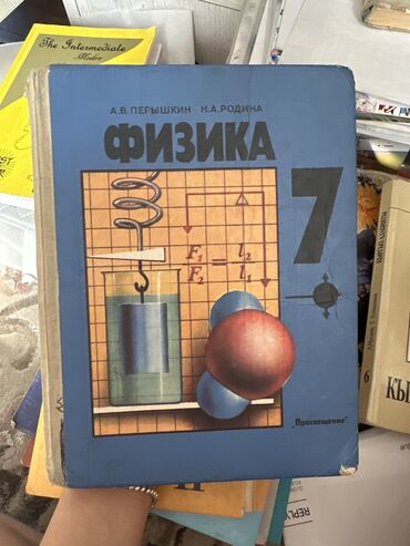 книги 7: Физика 7 класс, А.В. Перышкин