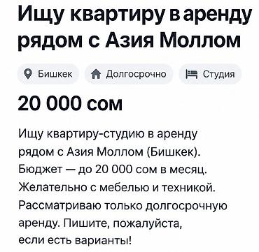 Запрос на аренду: квартира-студия рядом с ТРЦ «Азия Молл», Бишкек. -