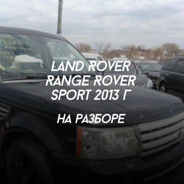 rover 213: Land Rover Range Rover Sport v-4.2 kompres Все детали в наличии: 🔥