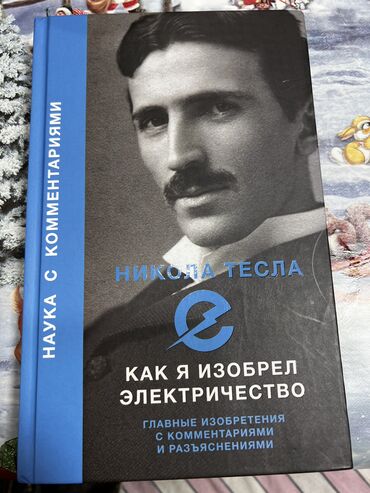 Другие книги и журналы: Продаем новую книгу Никола Тесла «Как я изобрел электричество»