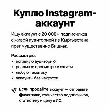 Куплю квартиру: Куплю Instagram-аккаунт с живой аудиторией из Кыргызстана — 1