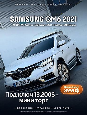 Renault Samsung QM6: 2021 г., 2 л, Автомат, Газ, Кроссовер