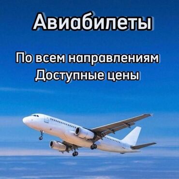 тойго кызмат: Авиабилеты по всем направлениям доступные цены онлайн касса гарантия