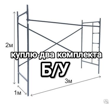 сколько стоит манеж: Куплю два б/у комплекта строительные леса (рама-раскосы)!
по 2000 сом