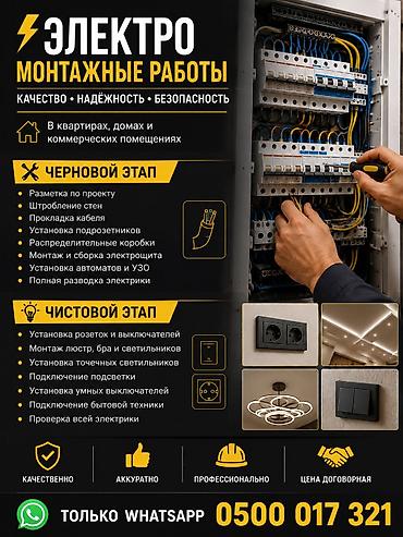 ⚡ Выполняем электромонтажные работы в квартирах, домах и коммерческих