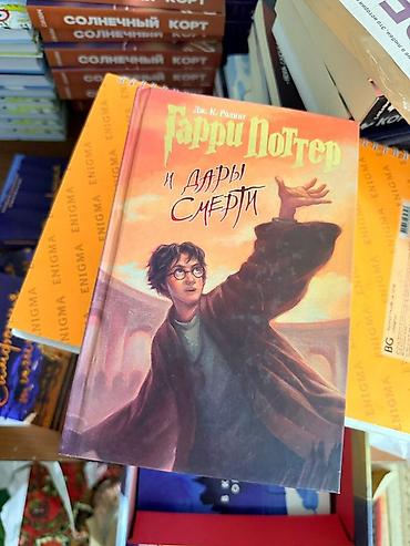 смерть: Каждая по 1000 Новые Книги «Гарри Поттер» на русском языке, твердая — 3