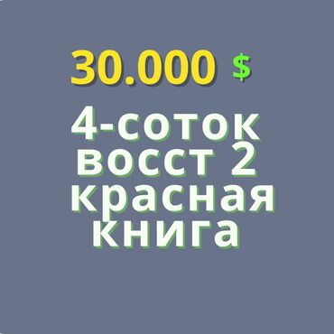 участок жер: 4 соток, Курулуш, Кызыл китеп