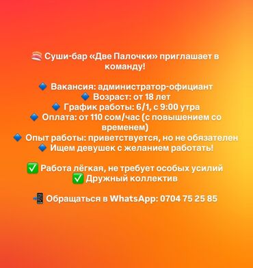 ищу работу на ночную смену: Талап кылынат Администратор: Тажрыйбасыз, Төлөм Сааттык