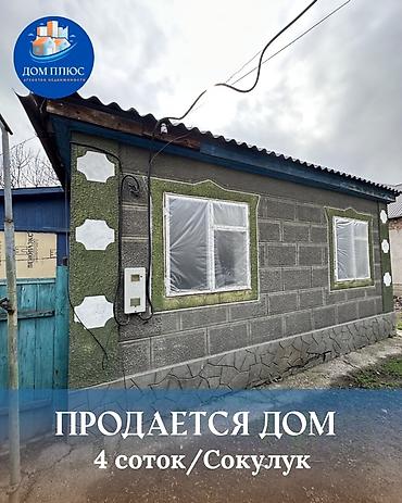 Продажа коттеджей и домов: 📍В Сокулуке от трассы 900 метров продаётся дом на участке 4 сотки — 1