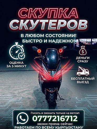 продаю скутер ош: Скупка скутеров — Принимаем скутеры в любом состоянии — Быстро и — 1