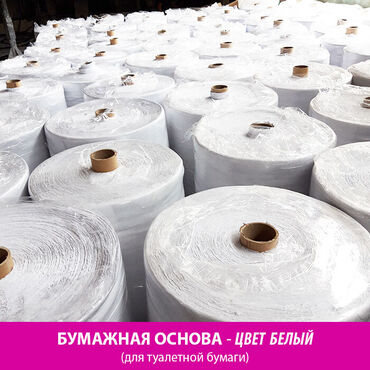 кабель для компьютера в Кыргызстан: Бумажная основа - для производства туалетной бумаги.В наличии