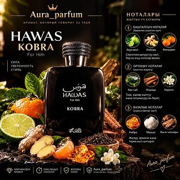 соол: Мужские духи Hawas For Him — линейка ароматов Kobra и Malibu. 1мл 100с — 4