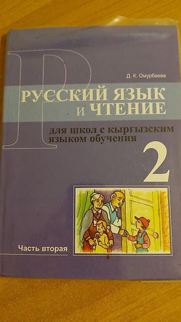 Продаю: Комплект учебников для 2 класса: 1) Русский язык и чтение