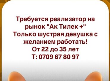 дордой рынок работа: Сатуучу консультант, Тажрыйбасыз, Аял lalafo.kg да дордой рынок работа: Сатуучу консультант, Тажрыйбасыз, Аял
