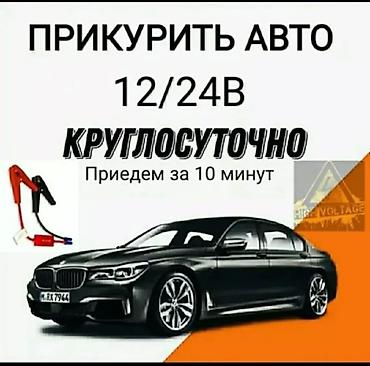 Прикурить авто 24/7Прикурить авто Прикурить машину Запуск автомобиля