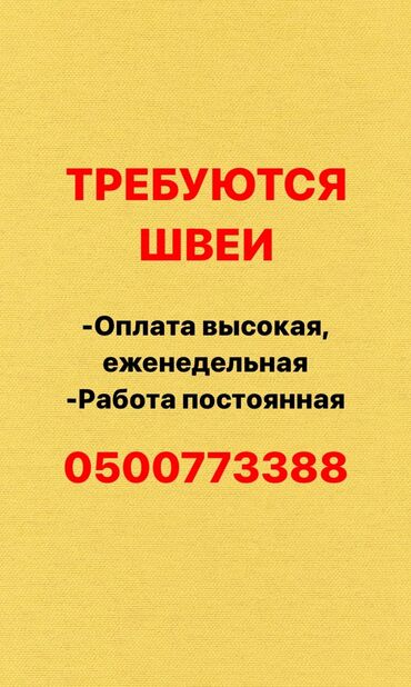 автомат швейная машинка: Срочно требуются опытные швеи! Условия: -высокая зарплата еженедельно