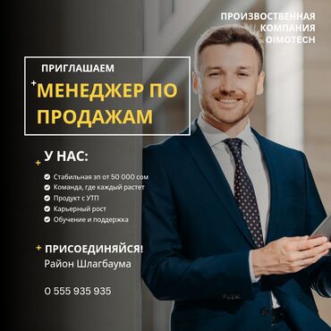 ищу работу на дордой: Вакансия: Менеджер по продажам Производственная компания OIMOTECH