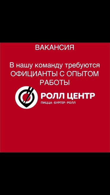 Официанты: Требуется Официант 1-2 года опыта