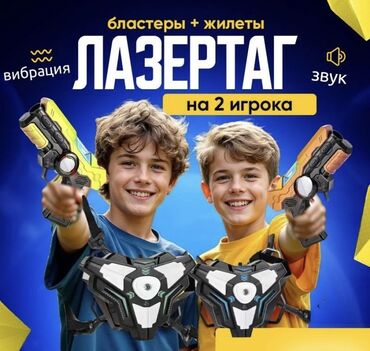 Игрушки: Лазертаг супер игрушка для детей! Комплект: 2 пистолета 2
