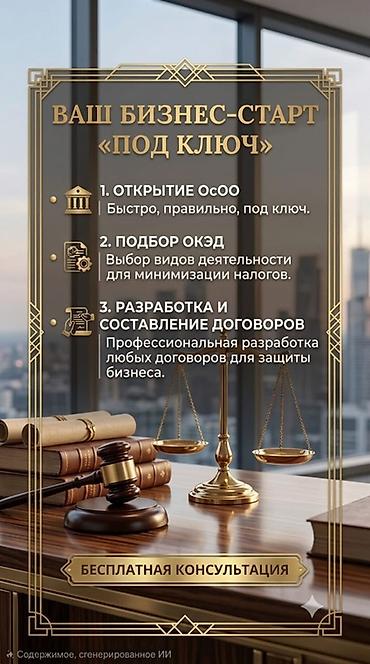 открытие фирм: Юридические услуги | Предпринимательское право | Консультация — 1