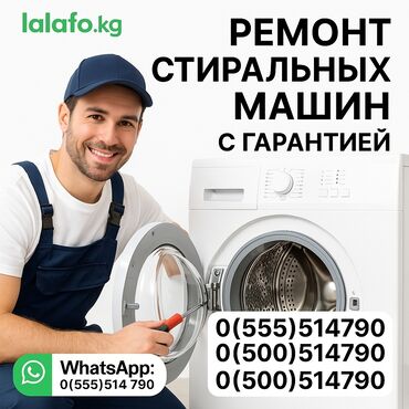 ремонт стиральных машин lg в бишкеке: Ремонт стиральных машин ✅ **Быстро** – выезд в день обращения ✅