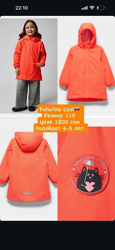 Детская куртка Futurino Cool - Размер: 110 (подойдёт на возраст
