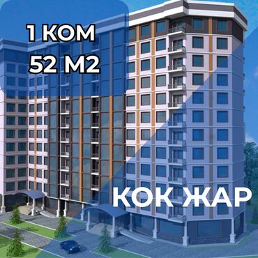 квартиры кок жаре: 1 комната, 52 м², Элитка, 3 этаж, ПСО (под самоотделку)
