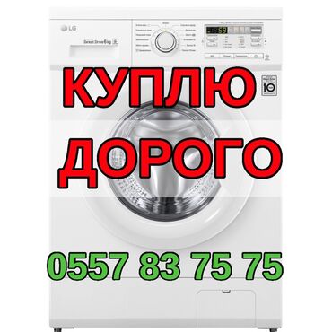 купить айфон 16 про в бишкеке: Кир жуучу машина LG, Автомат
