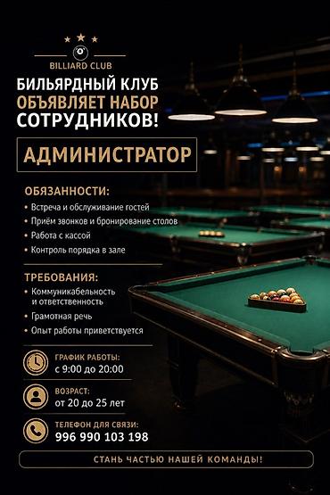 Талап кылынат Администратор: Бильярд клубу, Төлөм: Жума сайын