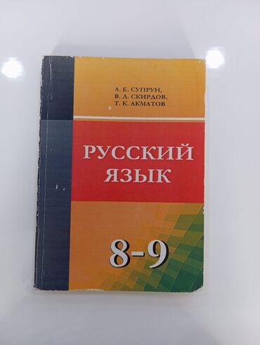 Книги, журналы, CD, DVD: Русский язык 8-9 класс 200сом