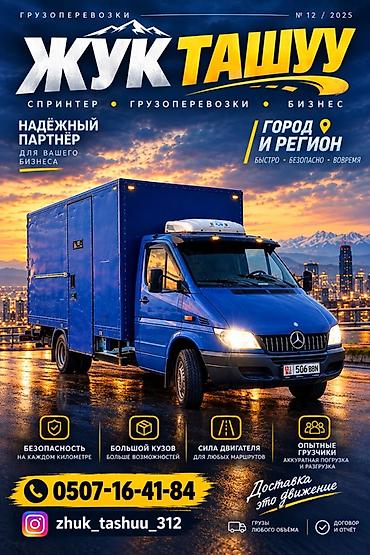 Заказать Мерседес грузовой спринтер, Вывоз строй мусора, C грузчиком at lalafo.kg Заказать Мерседес грузовой спринтер, Вывоз строй мусора, C грузчиком