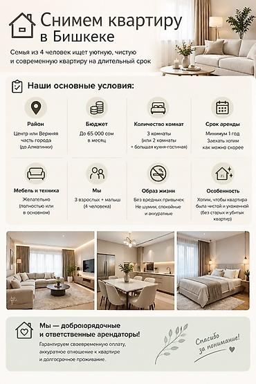 Снимем квартиру в Бишкеке Семья из 4 человек ищет уютную, чистую и