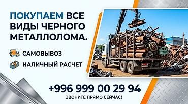 Скупка и вывоз промышленного металлолом Темир дин баардык турун