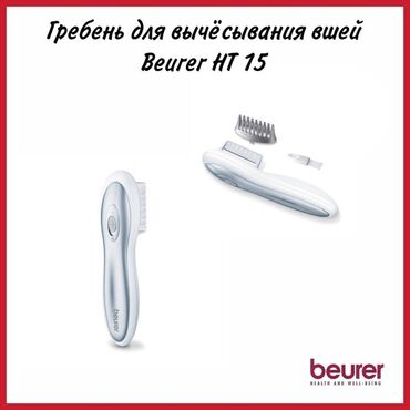 beurer: Гребень для вычесывания вшей с помощью электрических импульсов без