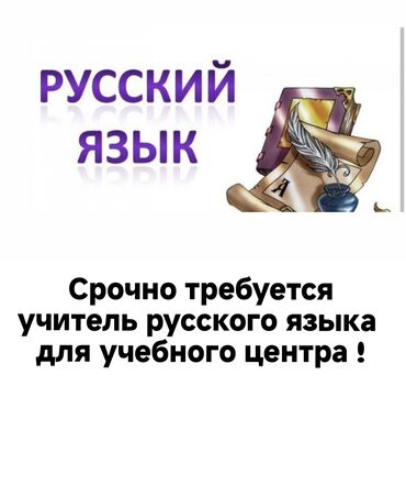 учитель русского языка: Вакансия: учитель русского языка для учебного центра. Описание: -