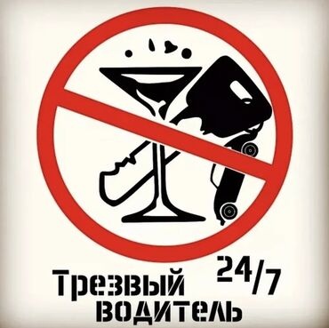 Курьердин жеткирүүсү: Трезвый водитель на любую точку города Не дорого В любое время