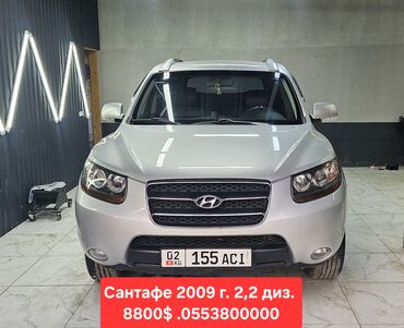 авто в рассрочку без первоначального взноса: Hyundai Santa Fe: 2009 г., 2.2 л, Автоматические, Дизель, Минивэн
