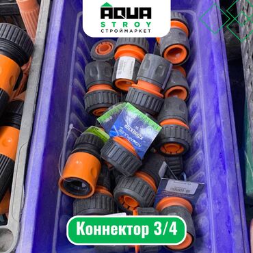 коннектор: Коннектор 3/4 Для строймаркета "Aqua Stroy" качество продукции на