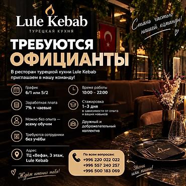 Официанты: Lule Kebab — турецкая кухня. Идёт набор официантов. - График: 6/1 или — 1