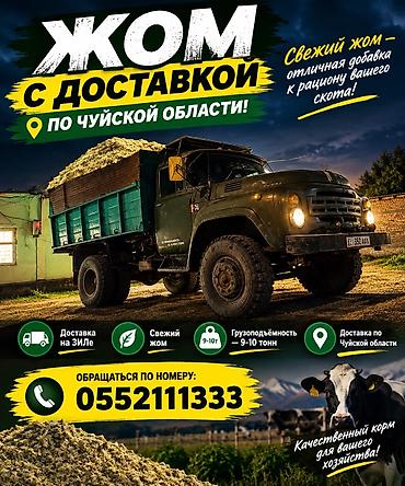 баа: Жом,жём,жем с доставкой !!! Не дорого!!!Для крупного рогатого скота и — 1