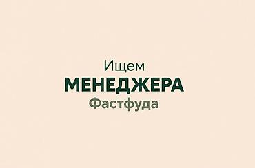 Ищем менеджера заведения фастфуда, который возьмёт на себя ежедневное