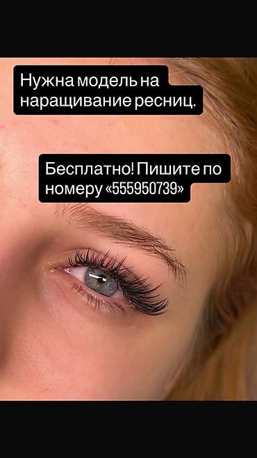 Ресницы, Классика, Требуются модели