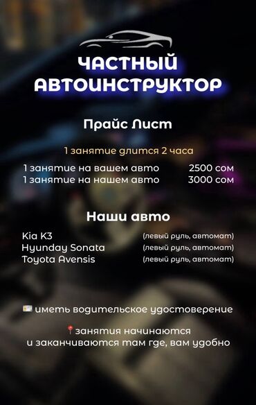 обучение вождению на фуре бишкек: Курсы вождения | (B) | Частный инструктор